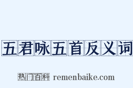 五君咏五首反义词是什么意思的图片